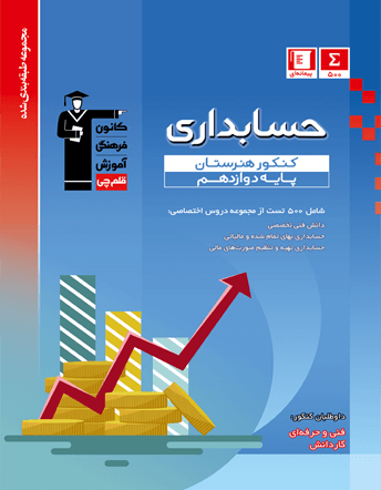 آبی حسابداری کنکور هنرستان