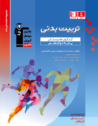 آبی تربیت بدنی کنکور هنرستان