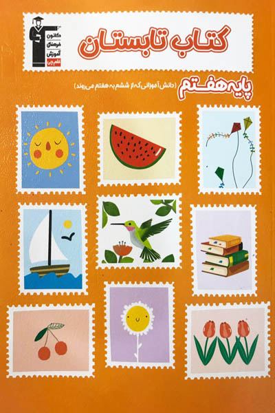 تابستان هفتم