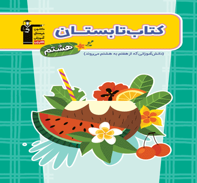 تصویر تابستان هشتم بانک کتاب TNTBook