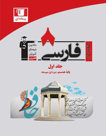 کار فارسی هشتم
