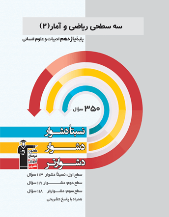 سه سطحی ریاضی و آمار یازدهم ادبیات و علوم انسانی