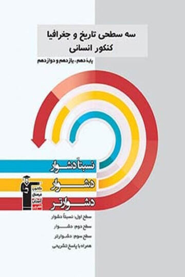 سه سطحی تاریخ و جغرافیا کنکور انسانی