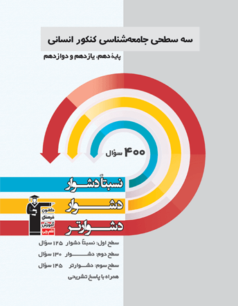 سه سطحی جامعه شناسی کنکور