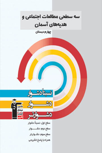 سه سطحی مطالعات اجتماعی و هدیه های آسمانی چهارم دبستان