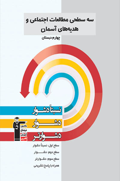 سه سطحی مطالعات اجتماعی و هدیه های آسمانی چهارم دبستان