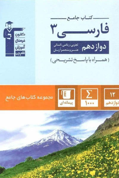 جامع فارسی دوازدهم