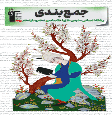 جمع بندی دهم و یازدهم انسانی ( اختصاصی)