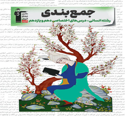 جمع بندی دهم و یازدهم انسانی ( اختصاصی)