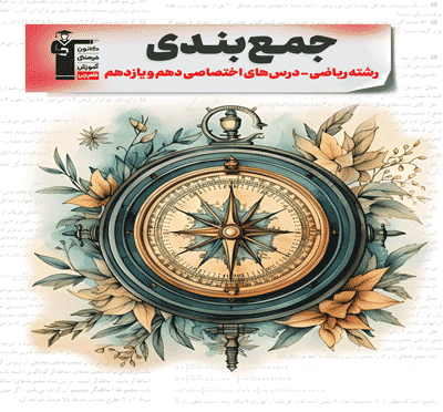 جمع بندی دهم و یازدهم ریاضی ( اختصاصی )