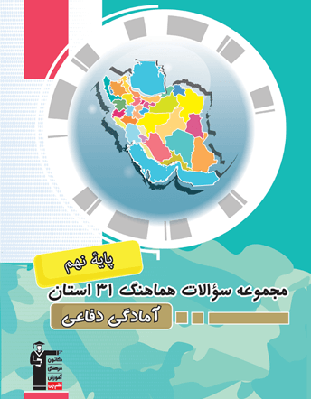 مجموعه سوالات هماهنگ آمادگی دفاعی 31 استان