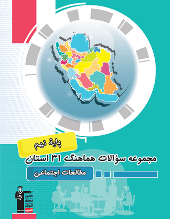 مجموعه سوالات هماهنگ مطالعات اجتماعی 31 استان