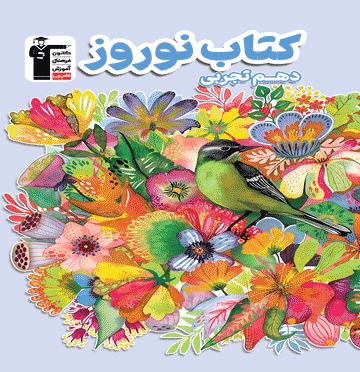 تصویر نوروز دهم تجربی بانک کتاب TNTBook