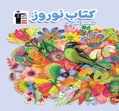 نوروز دهم تجربی