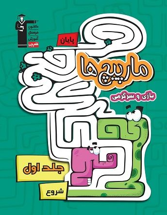 مارپیچ‌ها (سرگرمی و بازی) –  جلد اول پیش دبستانی