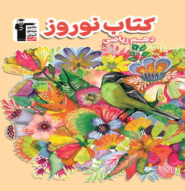 کتاب ریاضی دهم قلم چی