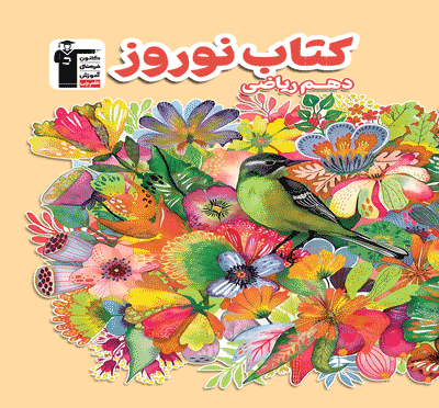 نوروز دهم ریاضی