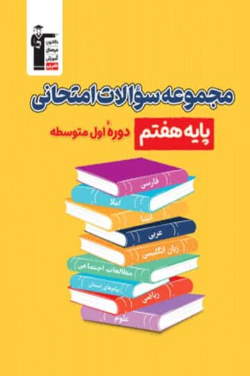 مجموعه سوالات امتحانی پایه هفتم