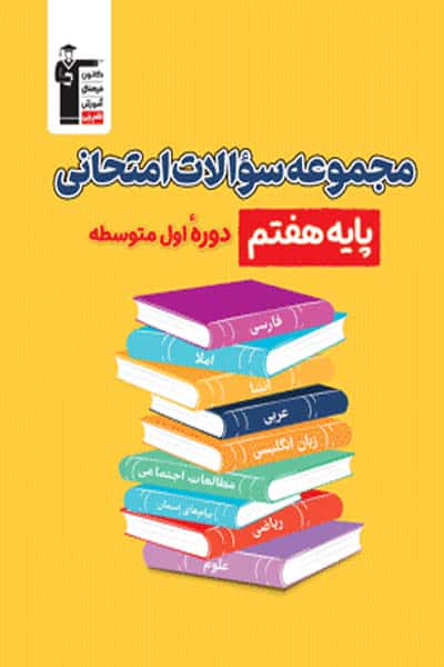 مجموعه سوالات امتحانی پایه هفتم