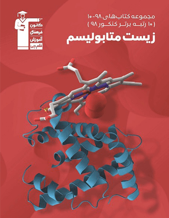 زیست متابولیسم ( مجموعه های 98-10)
