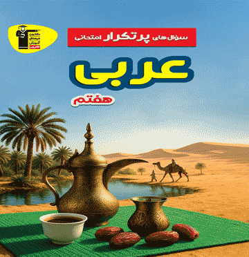 تصویر پرتکرار عربی هفتم بانک کتاب TNTBook