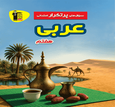 تصویر پرتکرار عربی هفتم بانک کتاب TNTBook