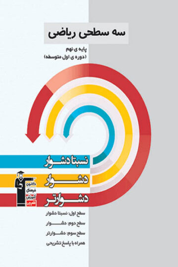 سه سطحی ریاضی پنجم