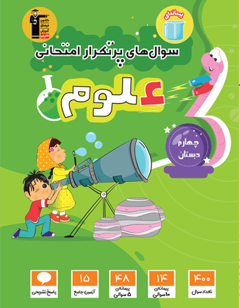 پر تکرار علوم چهارم دبستان