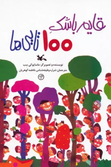 قایم باشک 100 تایی ها (گلاسه)