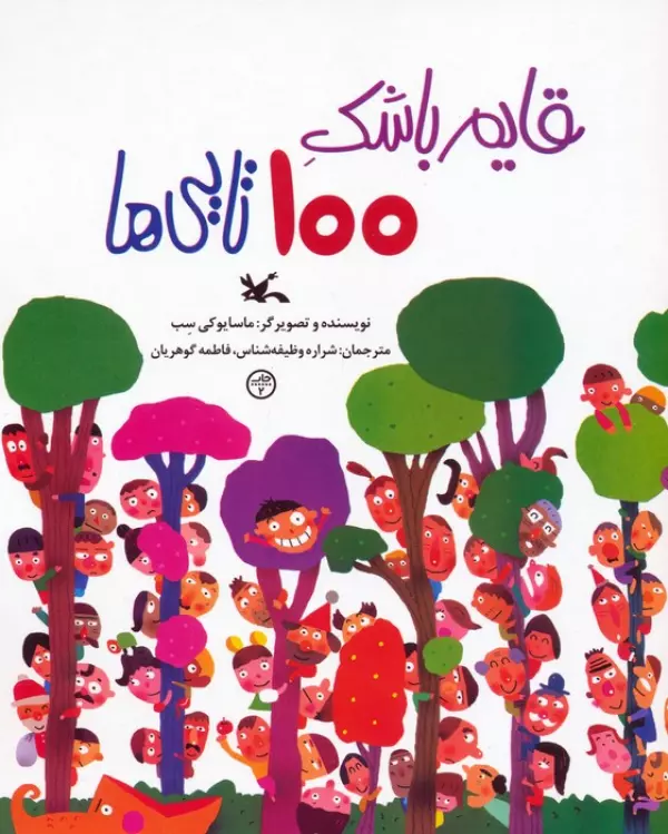 قایم باشک 100 تایی ها (گلاسه)