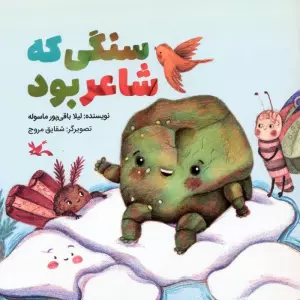 سنگی که شاعر بود (گلاسه)