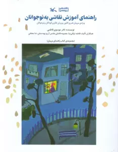 راهنمای آموزش نقاشی به نوجوانان (ویژه مربیان هنری کانون پرورش فکری کودکان و نوجوانان)