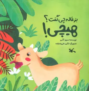 کتاب بزغاله چی گفت؟ هیچی! (گلاسه) - سرور کتبی