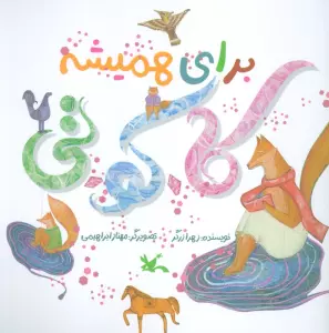 کتاب برای همیشه کا.کو.تی (گلاسه) - زهرا زرگر