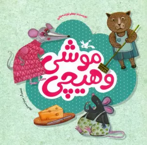 کتاب موشی و هیچی (گلاسه) - جعفر توزنده جانی