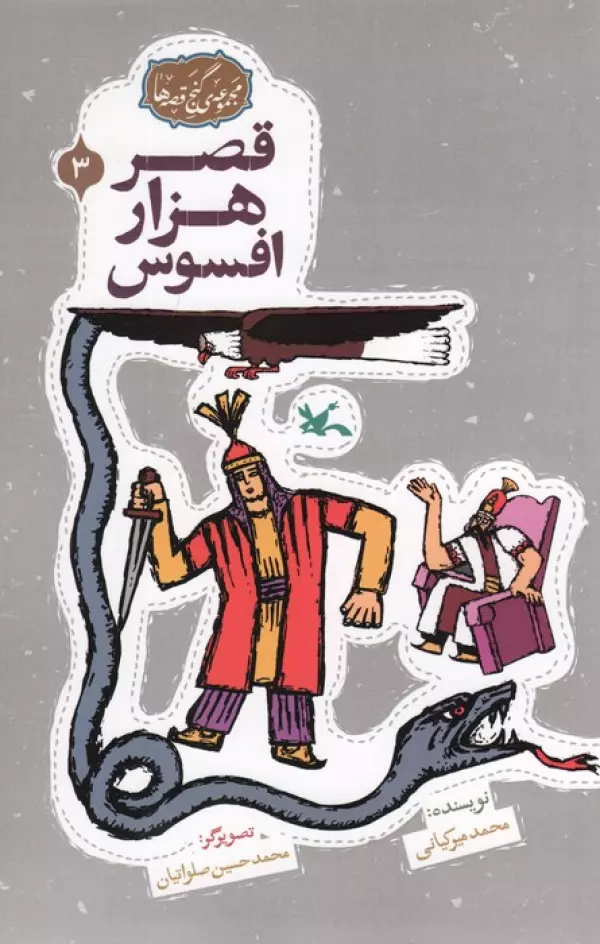مجموعه ی گنج قصه ها 3 (قصر هزار افسوس)،(گلاسه)