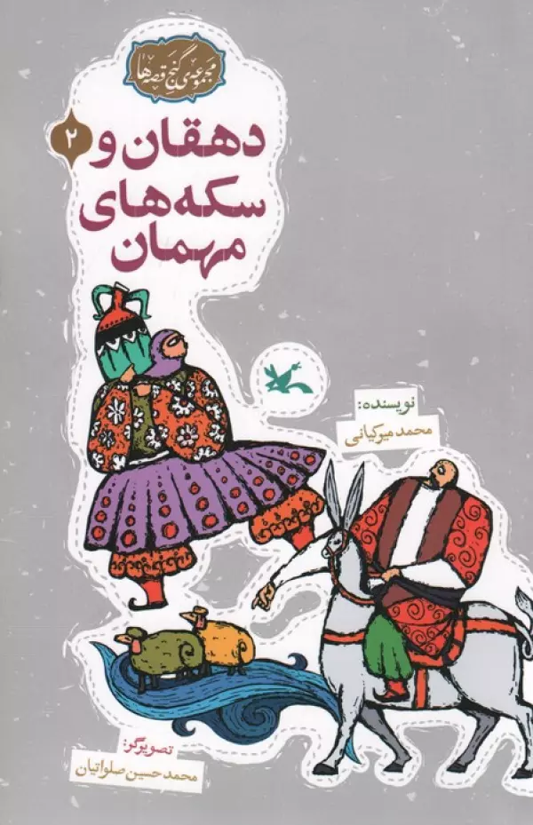 مجموعه ی گنج قصه ها 2 (دهقان و سکه های مهمان)،(گلاسه)