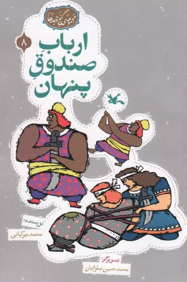 مجموعه ی گنج قصه ها 8 (ارباب صندوق پنهان)،(گلاسه)