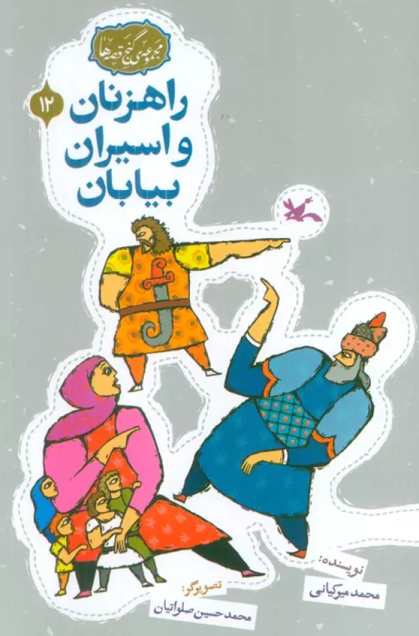 مجموعه ی گنج قصه ها 12 (راهزنان و اسیران بیایان)،(گلاسه)