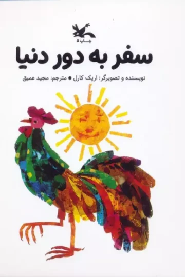 کتاب سفر به دور دنیا - اریک کارل