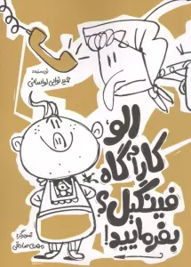 الو،کارآگاه فینگیل؟بفرمایید!