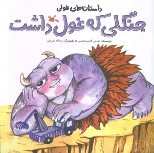 داستان های غولی (جنگلی که غول داشت)،(گلاسه)