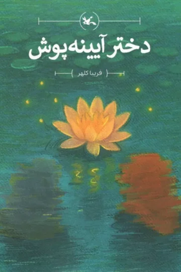 دختر آیینه پوش