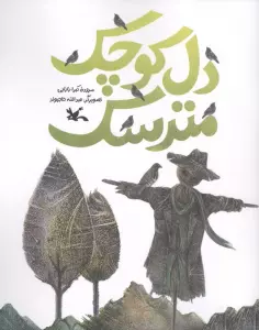 دل کوچک مترسک (منگنه ای)
