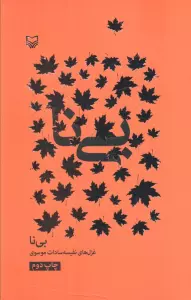 بی نا