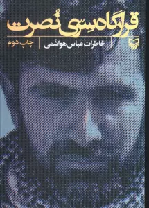 قرارگاه سری نصرت