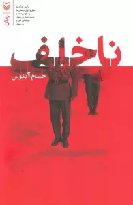 ناخلف