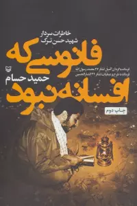 فانوسی که افسانه نبود (خاطرات سردار شهید حسن ترک)