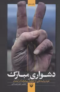 دشواری مبارک (خرده روایت هایی از انفجار پیجرها در لبنان)