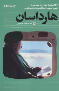 هارداسان (222 روایت از 1050 روز همراهی با شهید جمهور،آیت الله سید ابراهیم رئیسی)